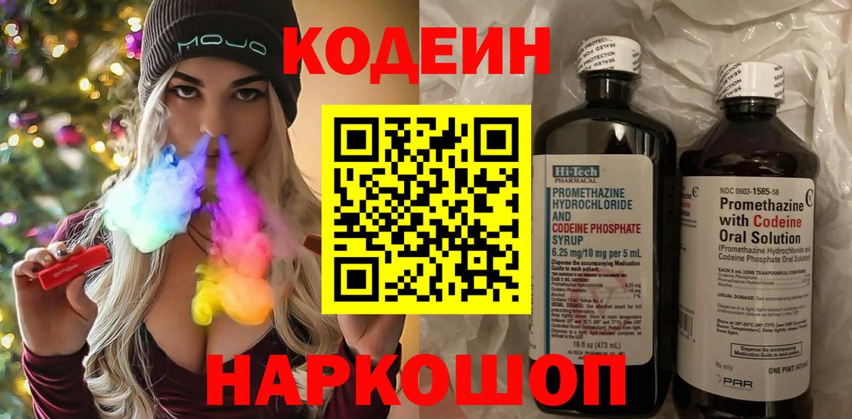 Кодеин Purple Drank Абинск