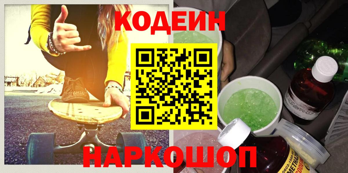 Абинск  Codein напиток Lean (лин)  Вход с VPN 